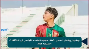 بيراميدز يواصل السعي لخطف موهبة الملعب التونسي في الانتقالات الصيفية 2025